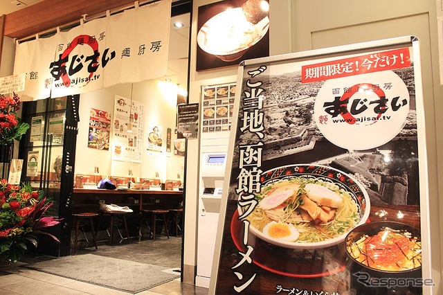 東京駅八重洲南口地下1階に1月24日~4月19日の期間限定でオープンする「函館麺厨房あじさい」