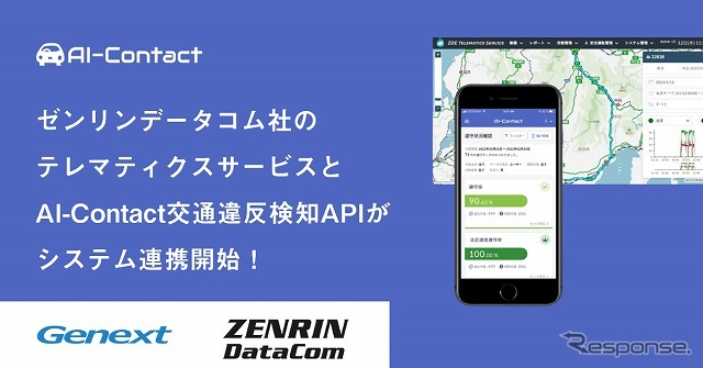 ゼンリンデータコムのテレマティクスサービスがジェネクストの交通違反検知サービスと連携
