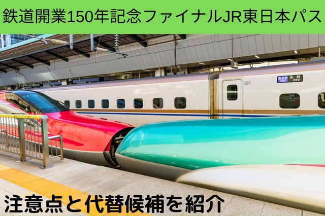 「JR東日本パス」新幹線自由席も3日間乗り放題 2万2150円は超お得 注意点や代替候補も紹介