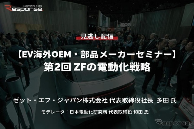 公開終了【セミナー見逃し配信】※プレミアム会員限定「EV海外OEM・部品メーカーセミナー」第2回 ZFの電動化戦略
