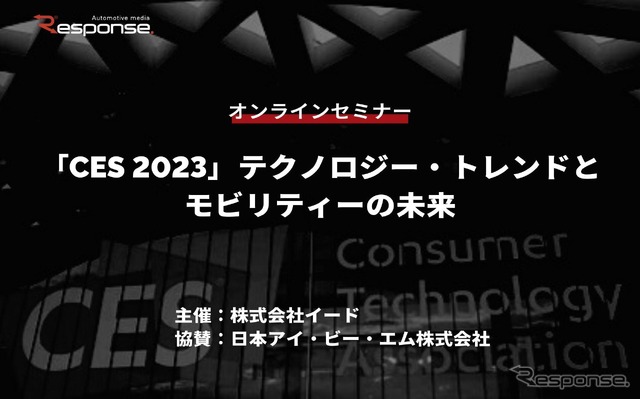 ◆終了◆2/16【無料・オンラインセミナー】「CES 2023」テクノロジー・トレンドとモビリティーの未来