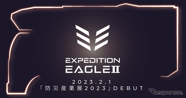 エクスペディションイーグルIIを防災産業展2023で初公開
