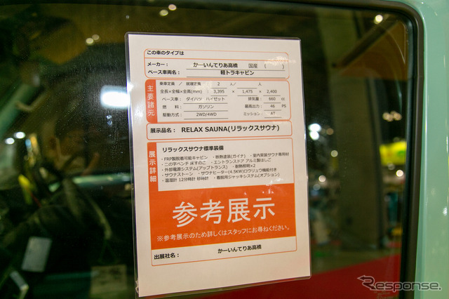走るサウナでどこでも“ととのい”!?:リラックスサウナ……ジャパンキャンピングカーショー2023