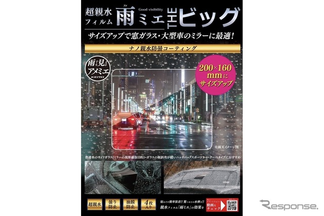 雨天時の視界を確保できる超親水フィルム「雨ミエ」にサイズ別パッケージ「雨ミエ　THEビック」「雨ミエ　THEバイク」が新発売