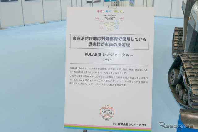 『ポラリスレンジャークルー』は東京消防庁即応対処部隊でも使用しているとのこと。