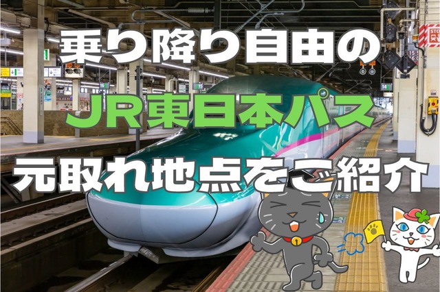 新幹線・特急が乗り降り自由「JR東日本パス」の元取れ地点はどこ? 東京近郊発・3月におすすめの旅行プランも