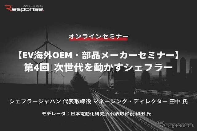 ◆終了◆4/14【EV海外OEM・部品メーカーセミナー】第4回 次世代を動かすシェフラー