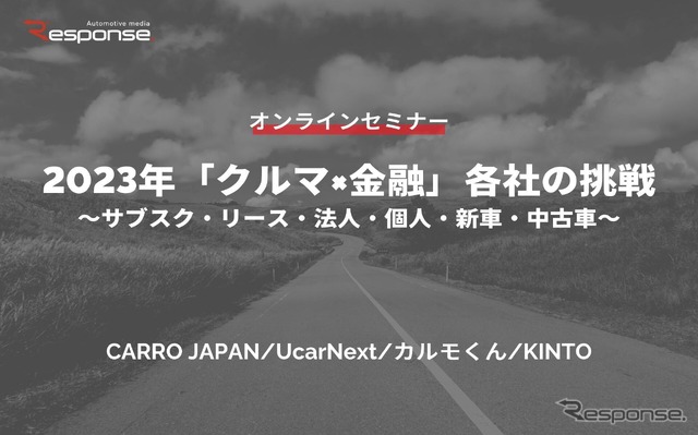◆終了◆2/24【無料・オンラインセミナー】2023年「クルマ×金融」各社の挑戦~サブスク・リース・法人・個人・新車・中古車~