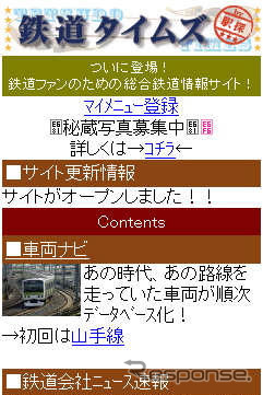 駅探と芸文社、鉄道ファン向けモバイルサイト開設