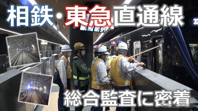相鉄・東急直通線、総合監査の様子・試運転前面展望動画を公開