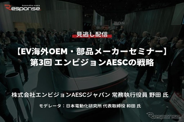 公開終了【セミナー見逃し配信】※プレミアム会員限定「EV海外OEM・部品メーカーセミナー」第3回 エンビジョンAESCの戦略