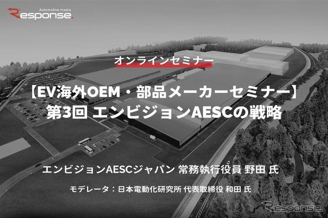 ◆終了◆2/20【EV海外OEM・部品メーカーセミナー】第3回 エンビジョンAESCの戦略