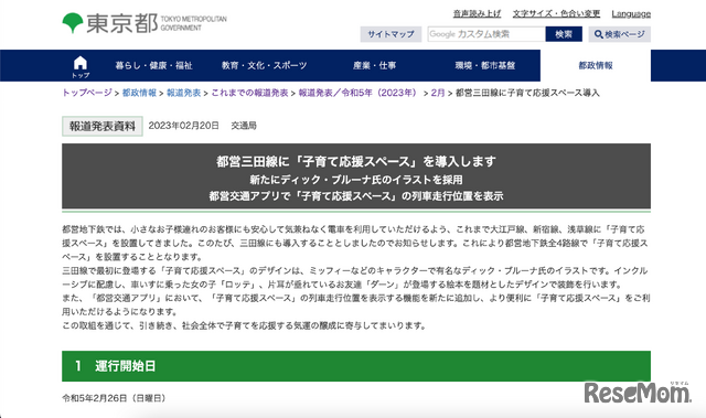 都営三田線に「子育て応援スペース」を導入