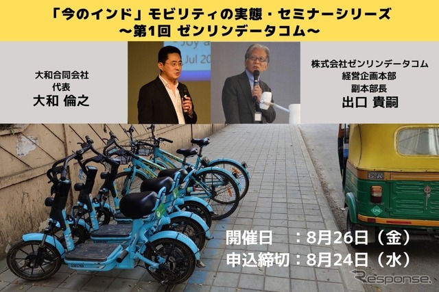 ◆終了◆8/26 「今のインド」モビリティの実態セミナー(第1回)~ゼンリンデータコム~