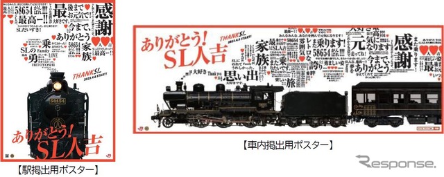 駅や車内に掲出される『SL人吉』のラストシーズン向けポスター。キャッチコピーは「ありがとう！SL人吉」。