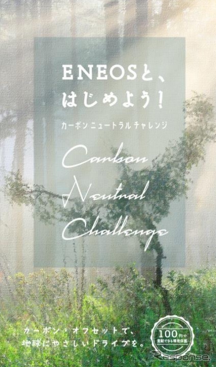 「ENEOSとはじめよう！カーボンニュートラル・チャレンジ」を展開（イメージ）