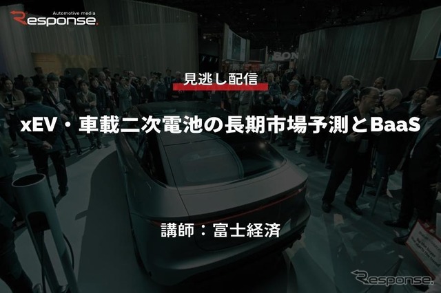 公開終了【セミナー見逃し配信】※プレミアム会員限定 xEV・車載二次電池の長期市場予測とBaaS