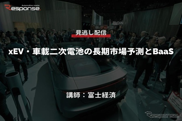 公開終了【セミナー見逃し配信】※プレミアム会員限定　xEV・車載二次電池の長期市場予測とBaaS