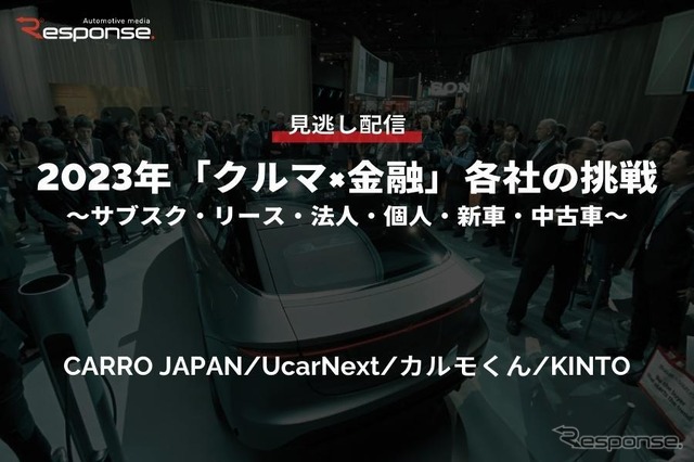 公開終了【セミナー見逃し配信】※プレミアム会員限定 2023年「クルマ×金融」各社の挑戦~サブスク・リース・法人・個人・新車・中古車~