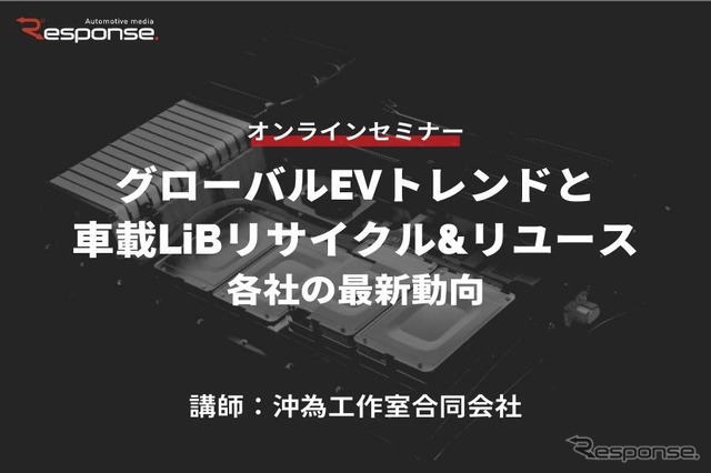 ◆終了◆3/24【オンラインセミナー】グローバルEVトレンドと車載LiBリサイクル&リユース・各社の最新動向