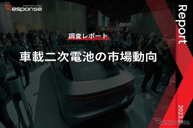 【調査レポート】車載二次電池の市場動向