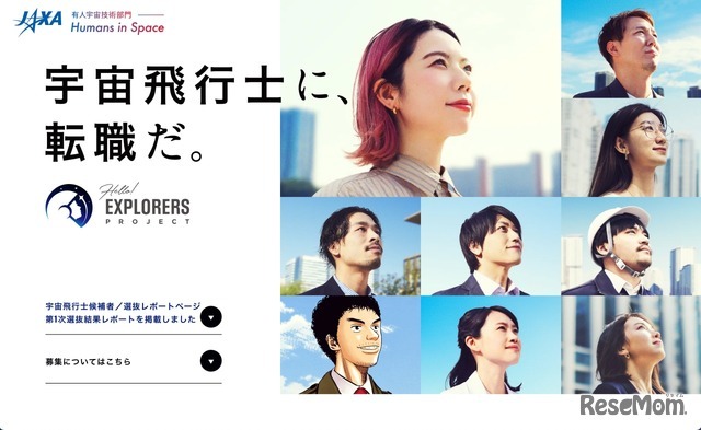 JAXA 宇宙飛行士候補者募集特設サイト