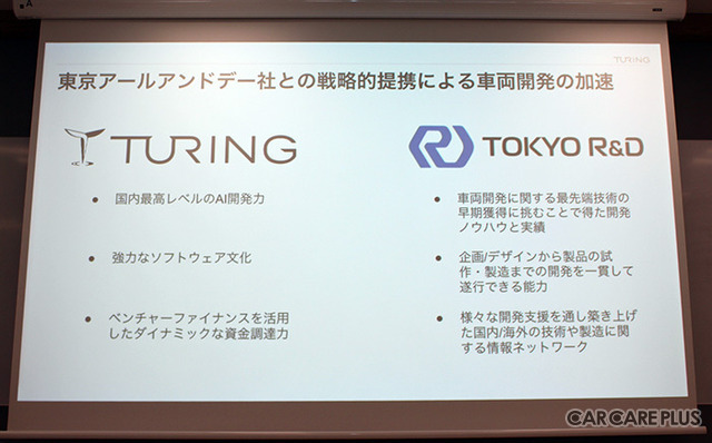 2025年までに「自動運転EV」100台の生産・販売を目指す…チューリングと東京R&Dが戦略的パートナーシップを締結