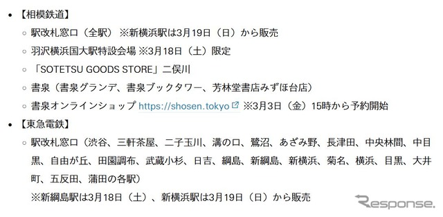 「相鉄・東急新横浜線開業 記念時刻表」の発売箇所。