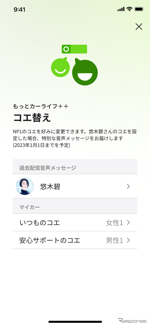 昨年9月のアップデートで実施された「コエ替え」