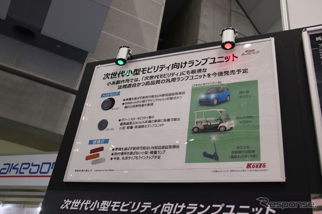 IAAE 2023:小糸製作所