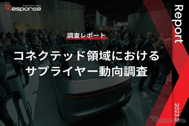 【調査レポート】コネクテッド領域におけるサプライヤー動向調査