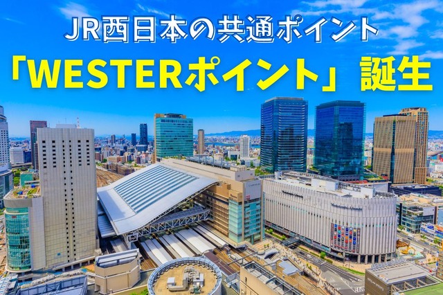 JR西日本の共通ポイント「WESTERポイント」誕生 貯め方・使い方も徹底解説