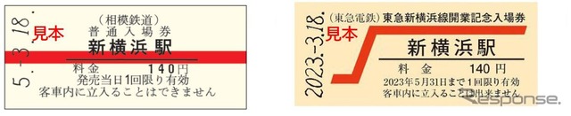 「硬券入場券・出札補充券セット」には相鉄・東急新横浜駅の赤帯入場券がセットに。