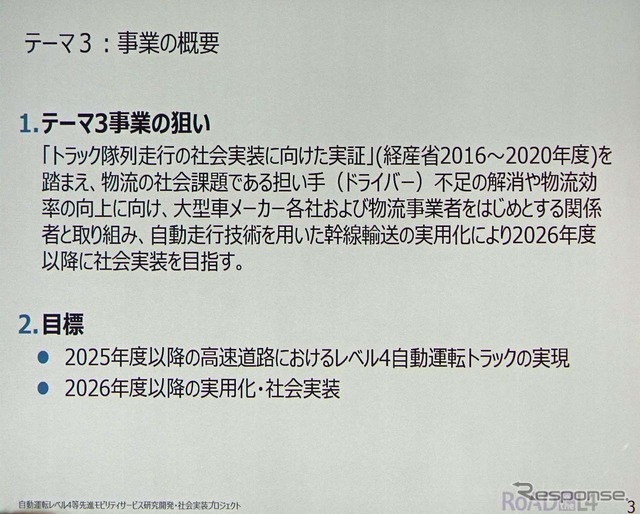 テーマ3事業の狙い。トラック隊列走行や人手不足を解消する自動運転の実現を目標とする