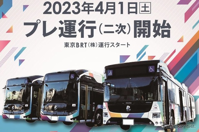 東京BRTがプレ運行（二次）を開始