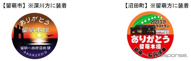 最終日に掲出されるヘッドマーク。左は留萌市の名勝「黄金岬」、日本海に沈む夕日、カモメを、右は沼田町特産のトマトを基調に、かつてNHK朝の連続ドラマ『すずらん』の舞台となった「明日萌(あしもい)駅」こと恵比島駅のロケ用駅舎をデザイン。