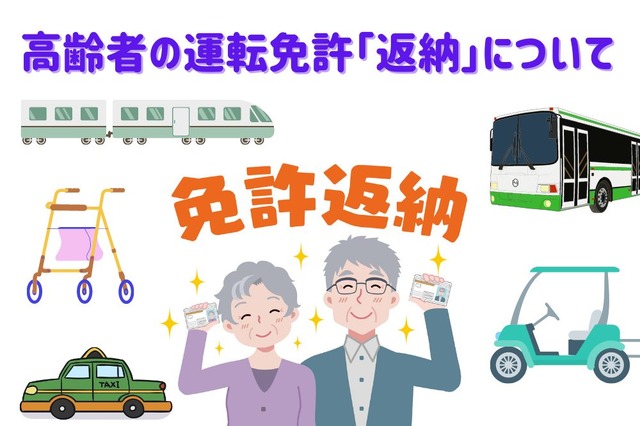 高齢者の運転免許「返納」について 手続きの流れとその後の移動手段を紹介