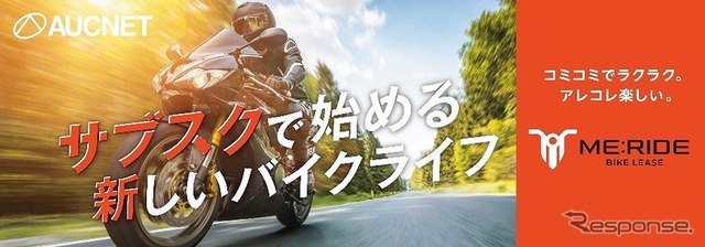 バイクのサブスク「ME:RIDE」