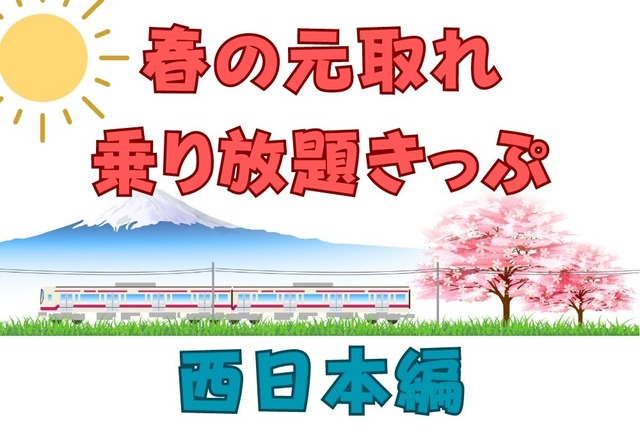 【西日本編】青春18きっぷだけじゃない!2023年春の行楽におすすめの元取れ乗り放題きっぷ