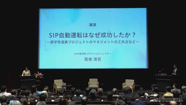葛巻清吾プログラムディレクターによる「SIP自動運転はなぜ成功したのか~産学官連携プロジェクトのマネジメントの工夫点など」