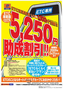 オートバックス、ETC車載器の助成受付を開始…5250円割引