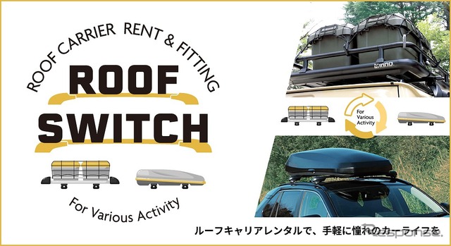 ルーフキャリアレンタルサービス「ROOF SWITCH」