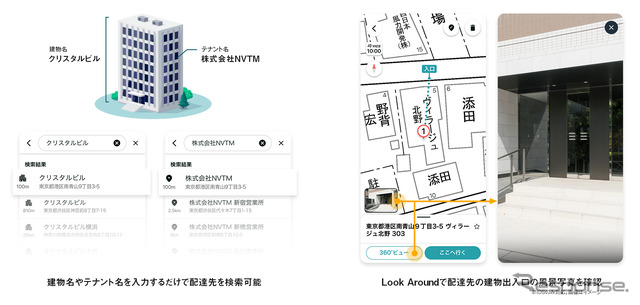 建物名やテナント名を入力するだけで配達先を検索可能（左）/Look Aroundで配達先の建物出入口の風景写真を確認