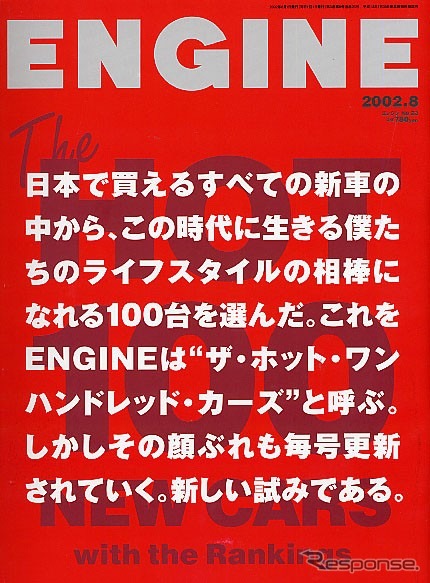 日本のジャーナリズムの知恵を結集した、本邦初の大胆な新車ランキング