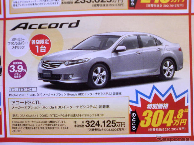 【新車値引き情報】セダン、ステーションワゴン、RVがこの値段！