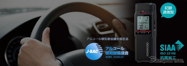 ケンウッド 電気化学式ガスセンサー搭載アルコール検知器「CAX-AD300」