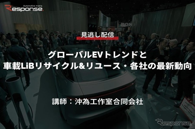 公開終了【セミナー見逃し配信】※プレミアム会員限定 グローバルEVトレンドと車載LiBリサイクル&リユース・各社の最新動向