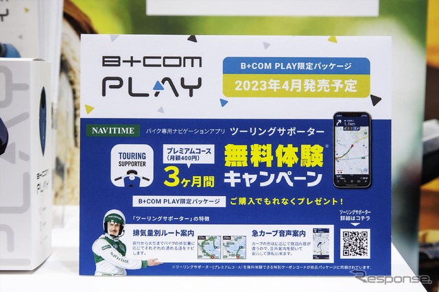 B+COM PLAYにはナビタイム『ツーリングサポーター』3ヶ月間無料体験できるPLAY限定パッケージも