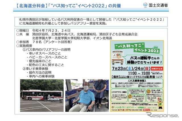 最近の主な取組(北海道分科会):「“バス知ってこ”イベント2022」の共催
