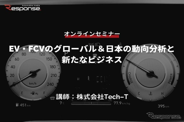 ◆終了◆5/11【オンラインセミナー】EV・FCVのグローバル&日本の動向分析と新たなビジネス